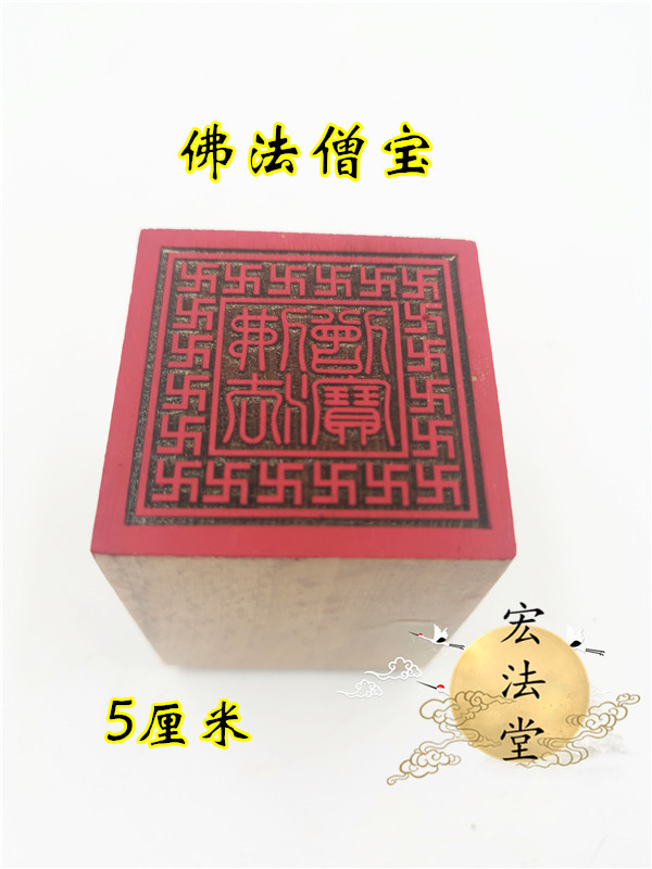 佛教印章佛法僧宝印佛教三宝印法印印章佛教法器法物