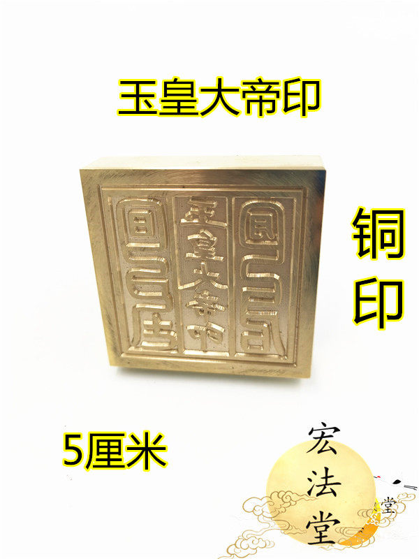 道教用品纯铜印章玉皇大帝印法物法器玉皇法印道教法印