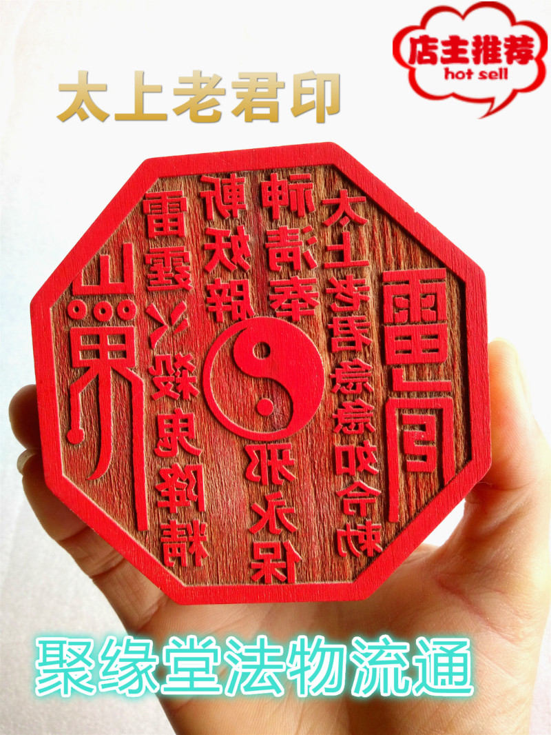 道教太上老君八卦印 太上老君急急如律法印 开光印章八卦万字边印