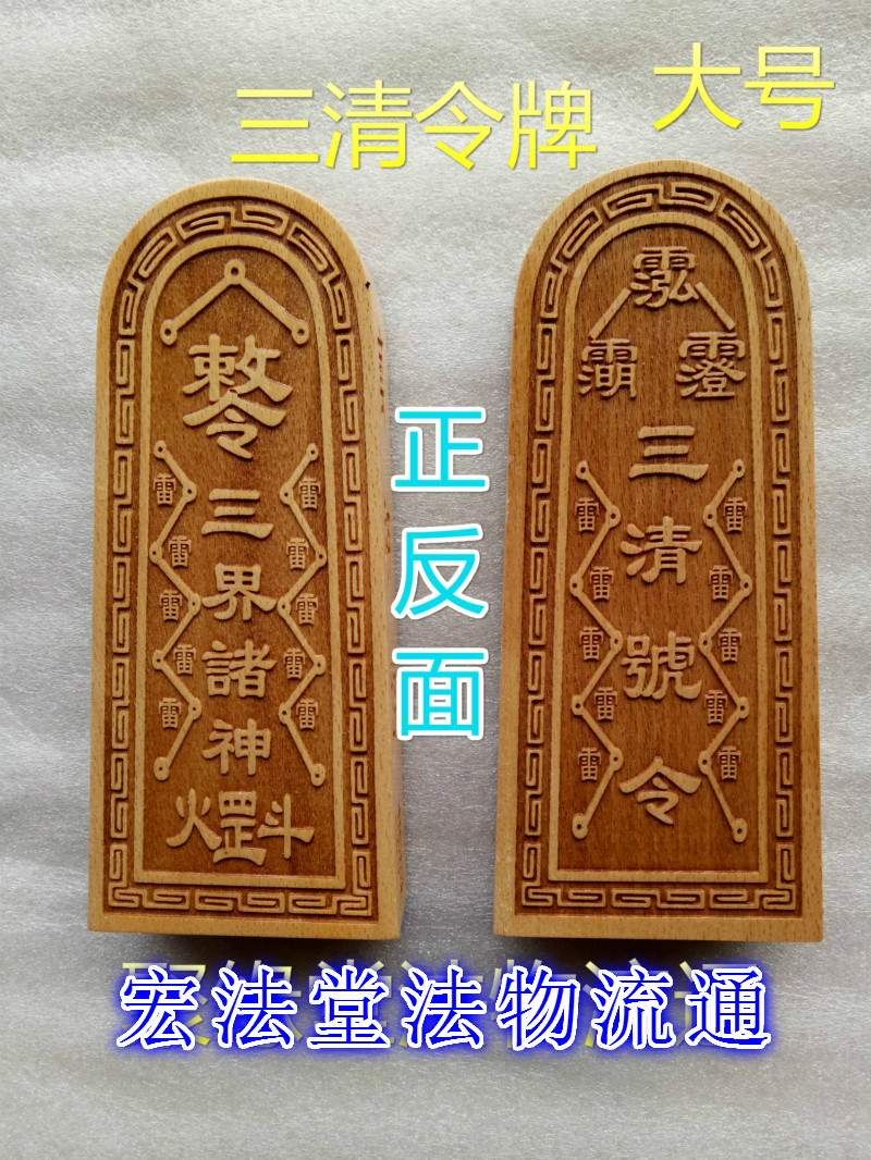 道教用品三清令牌 雷令三界诸神 道家用品 桃木令牌 道教令牌