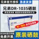 【顺丰】原装兄弟DR-1035打印机硒鼓粉盒HL-1218W/1208/1118/DCP-1618W/1608/1818/MFC-1919NW/1519墨粉盒