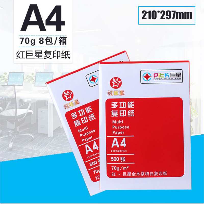 A4纸打印复印纸70g白纸办公用品a4大小210X297 大包500张小包50张