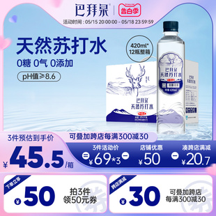 巴拜泉饮用天然苏打水420ml*12瓶整箱弱碱性矿泉水无糖无气