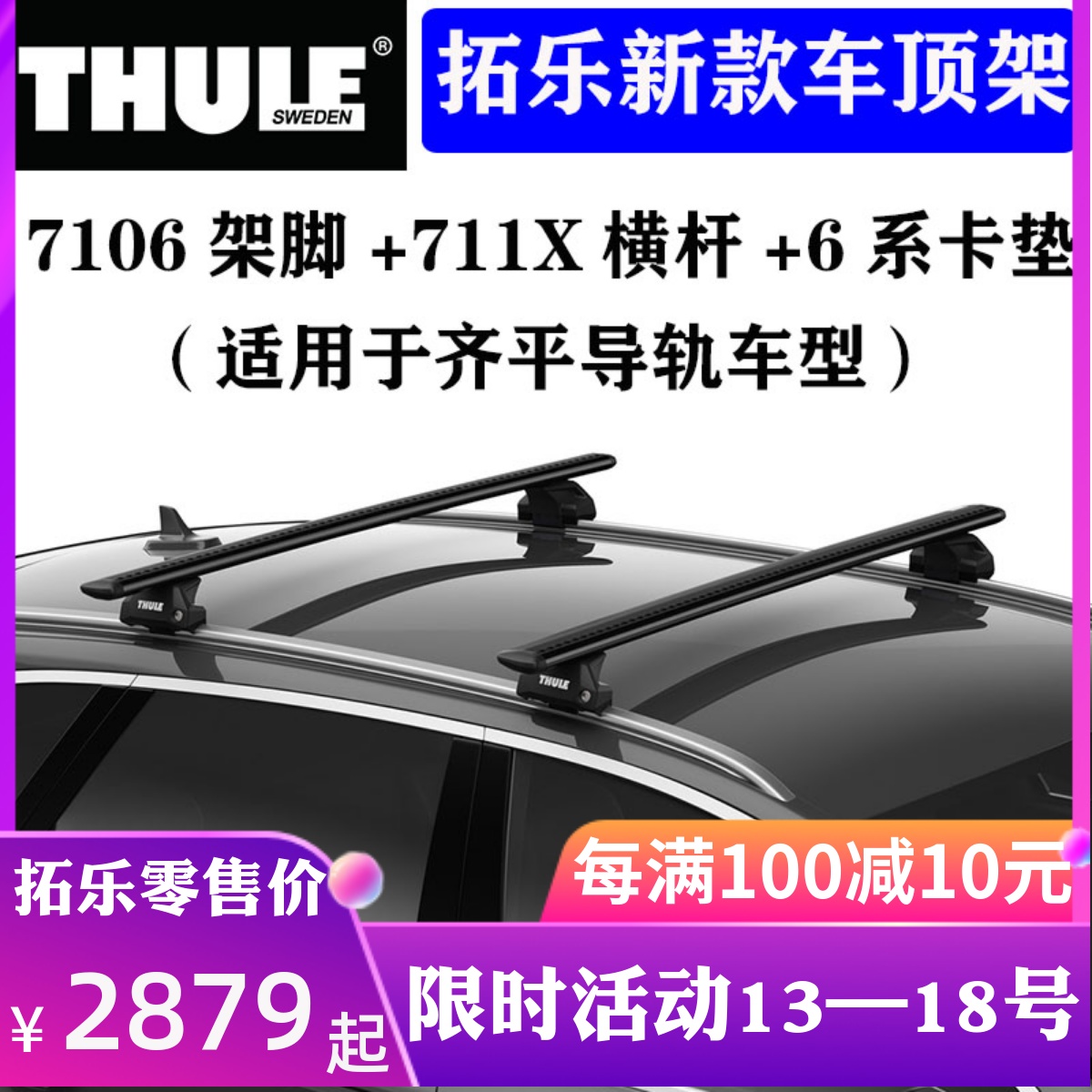 瑞典THULE拓乐 进口车顶架 横杆 7106行李架改装车顶箱一体式顶轨