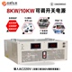 8000W10000W15V24V48V72V90V150V220V高压可调大功率直流稳压电源