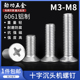 6061铝合金沉头螺丝 铝材质平头十字机牙螺丝 铝螺钉M4M5M6M8 65L