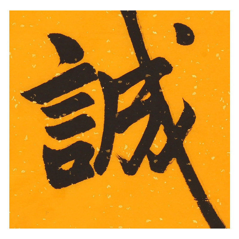 净空法师《至诚》