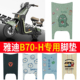 适用于雅迪冠能B70电动车脚垫b70-h电瓶车脚踏垫踏板垫装饰配件