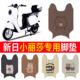 适用新日小丽莎电动车丝圈脚垫新国标电瓶车防水脚踏垫 TDTD9400Z