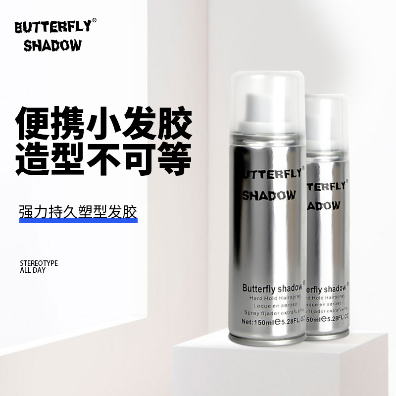 小瓶旅行雪雅璐Butterfly shadow蝶影发胶干胶定型喷雾速干150ml