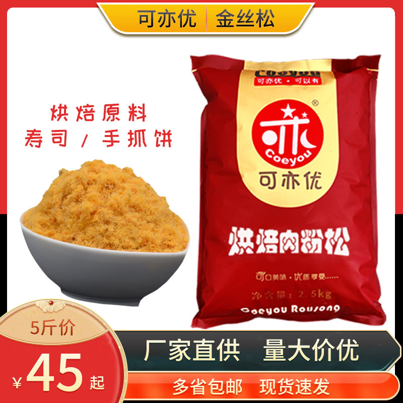 可亦优金丝肉松寿司糕点馅料手抓饼面包房蛋糕烘焙饭团商用5斤专