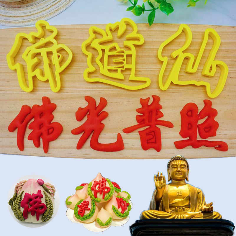 【佛道仙】佛光普照南无阿弥陀佛普度众生中式花馍饽饽压花模具