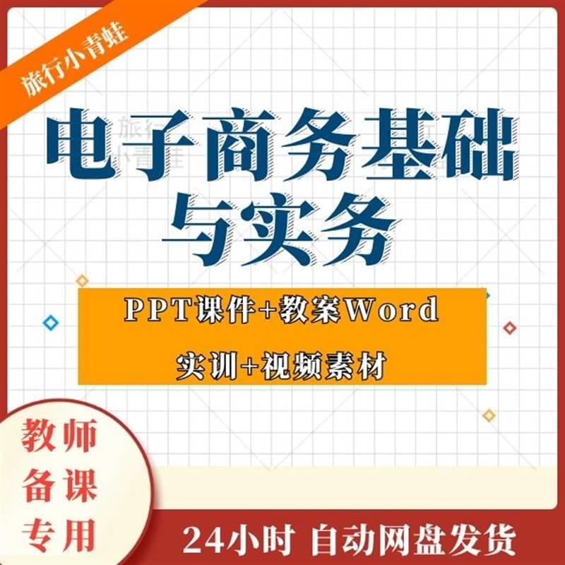 电商专业电子商务基础与实务教学课件PPT教案实训管理方向资料包