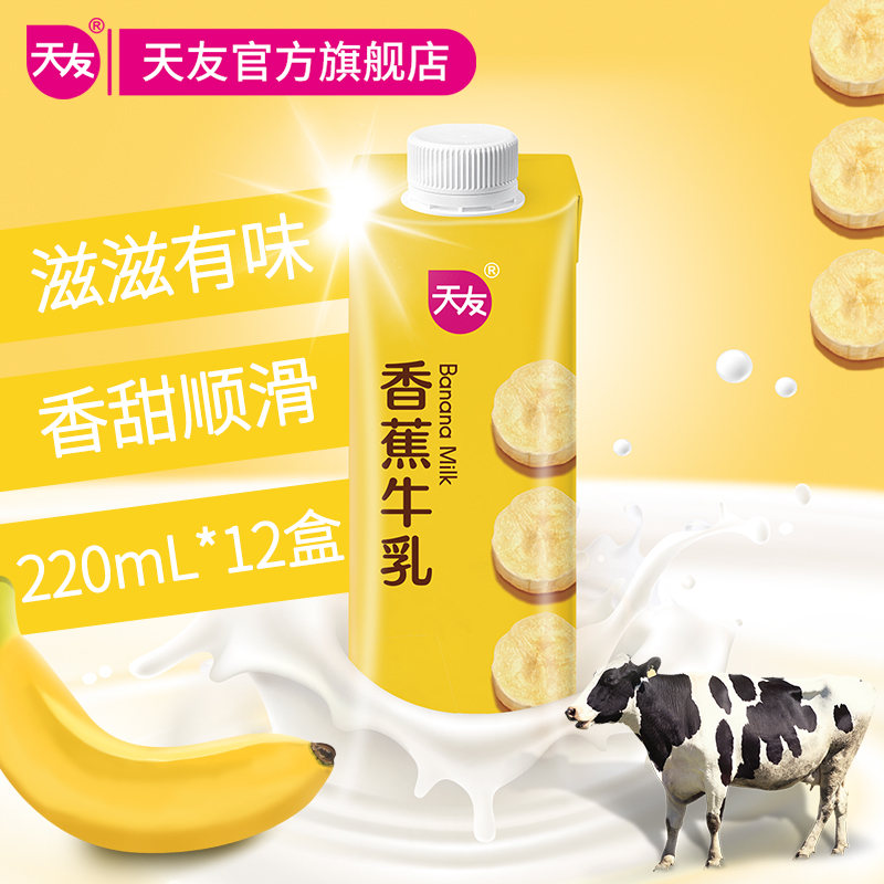 【天友】香蕉牛乳220ml*12盒装毫升整箱灭菌调制乳重庆