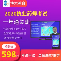 博大教育2020执业药师考试培训辅导学习课程,不过退款/免费重学