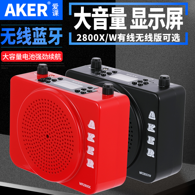 AKER/爱课 MR2800X多功能麦克风扩音器教学小蜜蜂户外便携扩音机