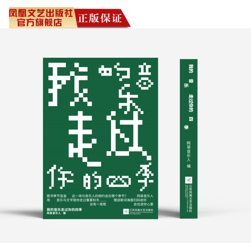 我的音乐走过你的四季 网易云音乐签约音乐人用音乐与文字陪你走过春夏秋冬图书季节盲盒赠送歌词海报扫码收听音乐艺术随笔