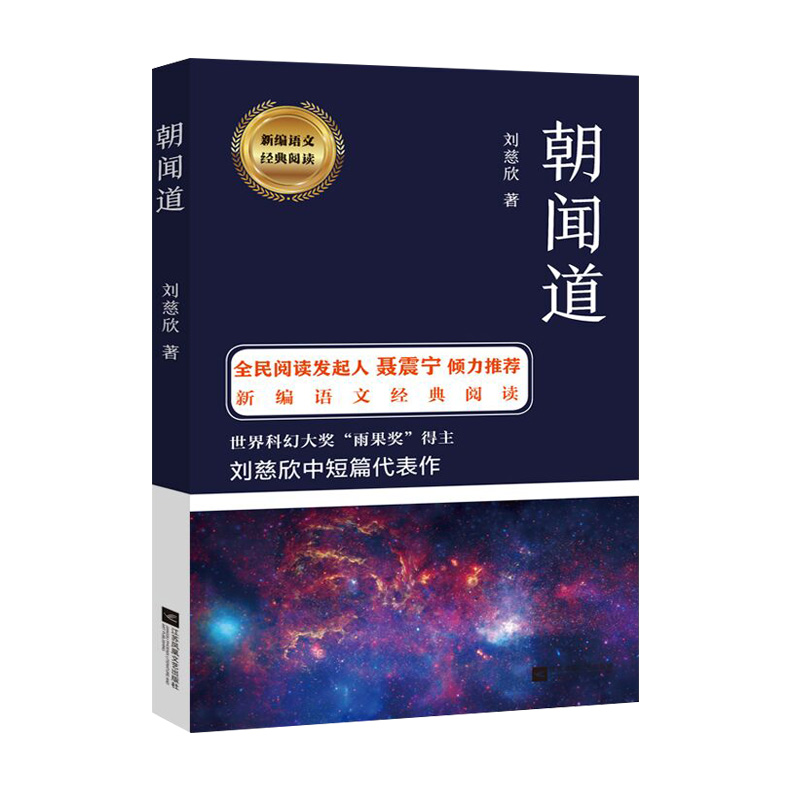 【现货速发】朝闻道刘慈欣著 新编语文经典阅读 中小学生课外阅读书刘慈欣中长篇科幻小说精选《流浪地球》《三体》科幻小说畅销书