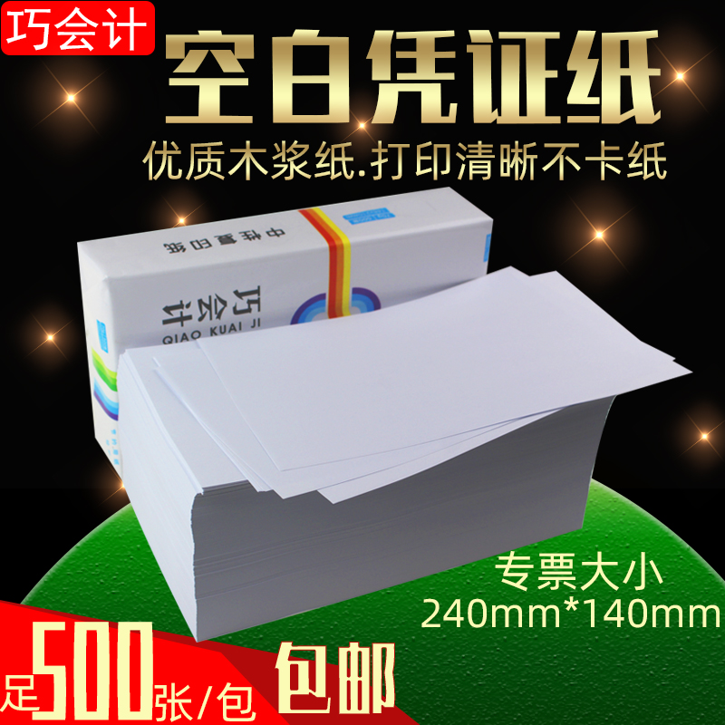 直销240*140专票大小空白凭证纸财会专用500张收据出库入库记帐单