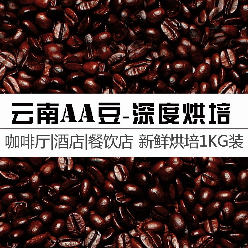 云南AA级精选咖啡豆1.0深度烘培 新鲜烘培1000g店用实惠装