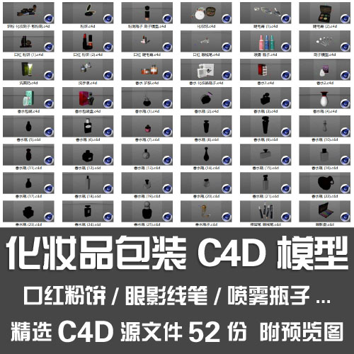 化妆品包装C4D模型/口红粉饼粉底刷子眼影盒香水化妆品瓶子3D模型