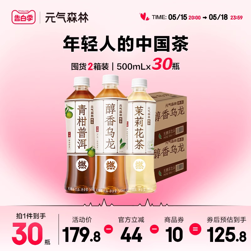 【超值组合】元气森林燃茶乌龙茶无糖茶饮料整箱500mL*15*2箱