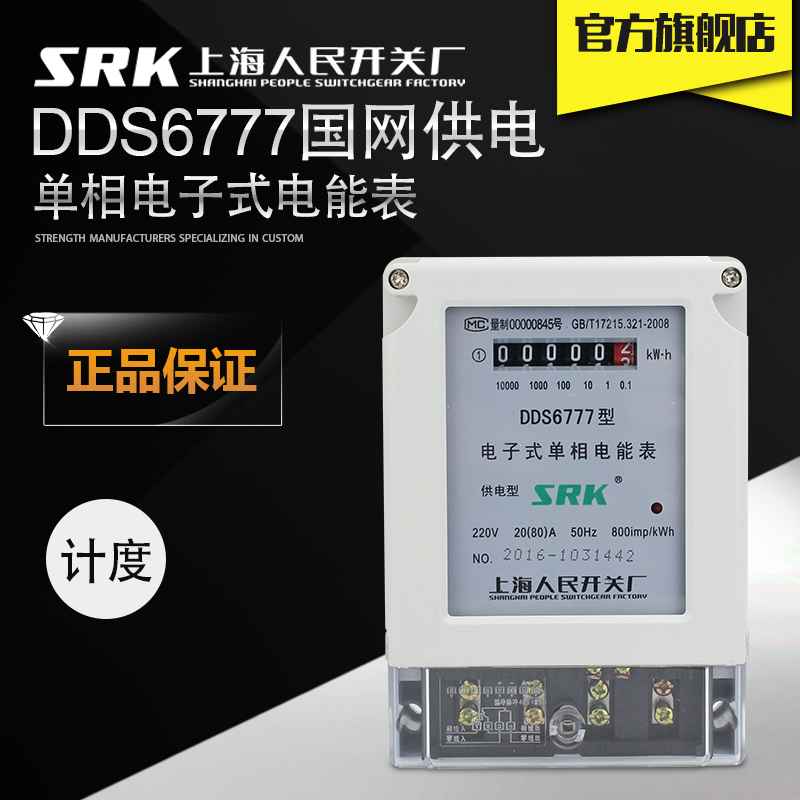 SRK电子式出租房高精度DDS6777-20A-40A单相家用电表60A-80A-100A