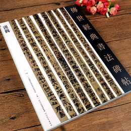 汉简书法字帖 简牍墨迹本版 传世经典书法碑帖108 篆书隶书楷书行书临摹书法自学入门教材 东汉简西汉简 河北教育出版社
