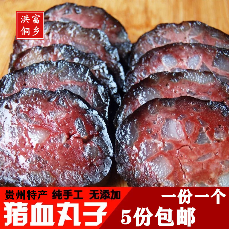 贵州血豆腐黔东南侗乡特产农家手工柴火烟熏猪血丸子120g/个5起包