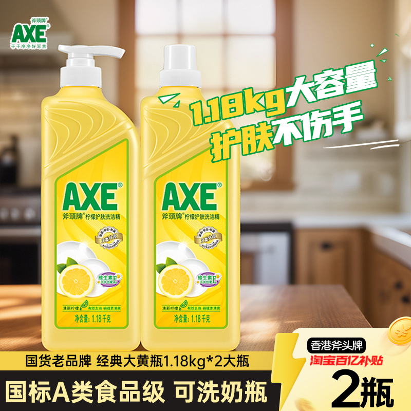 AXE斧头牌柠檬西柚洗洁精家用食品