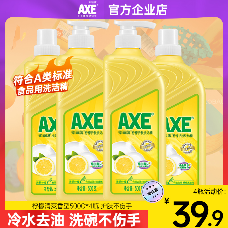 AXE/斧头牌洗洁精家用不伤手食品