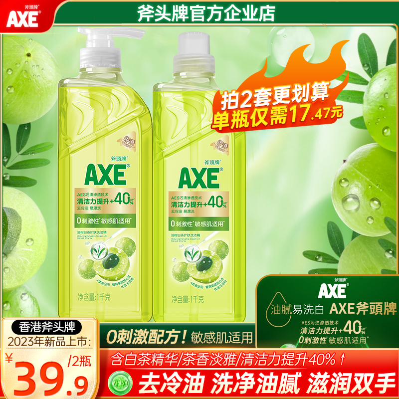 【新品】AXE/斧头牌洗洁精0刺激