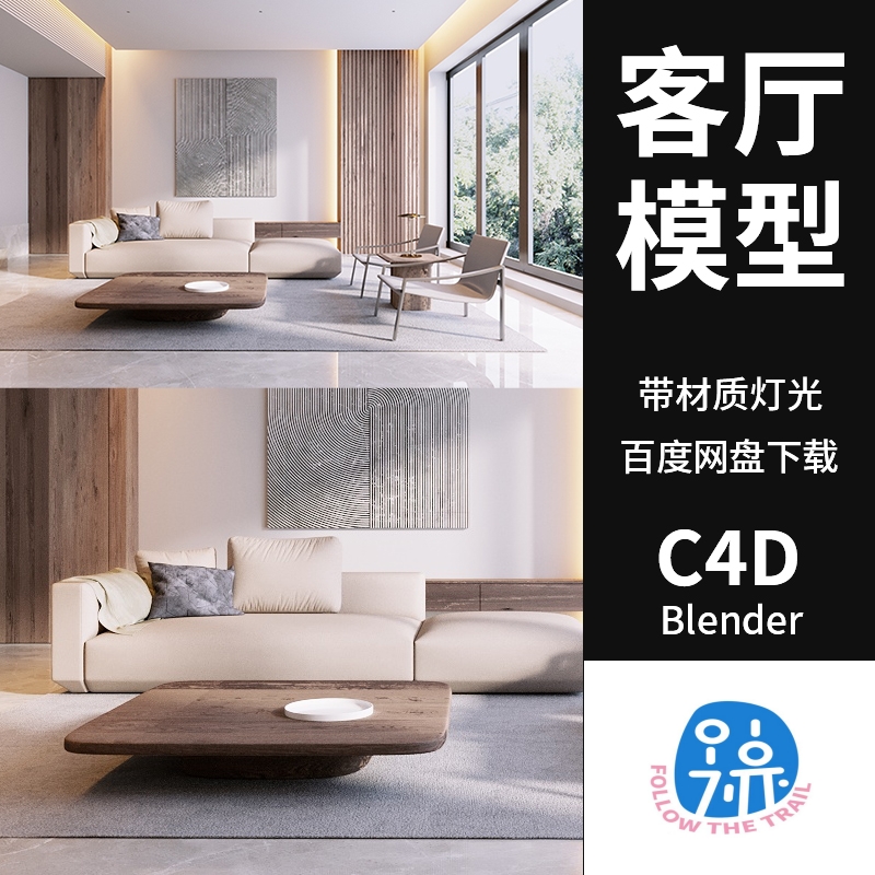 C4D/Blender现代简约客厅3D模型家俱室内沙发场景Corona渲染素材