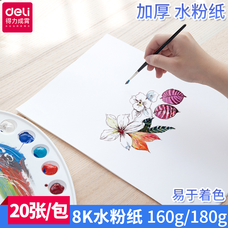 得力水粉纸4k水粉画速写纸8k铅画纸水彩纸初学者美术素描纸画纸水粉