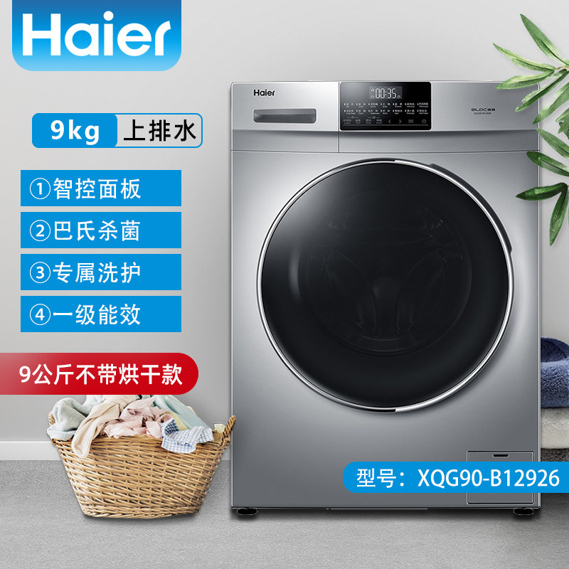 海尔洗衣机滚筒变频家用全自动节能9公斤kg大容量xqg90-b12926