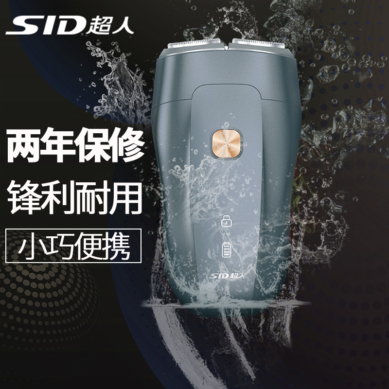 SID/超人剃须刀276电动刮胡刀智能车载快充胡须刀便携式新品快充