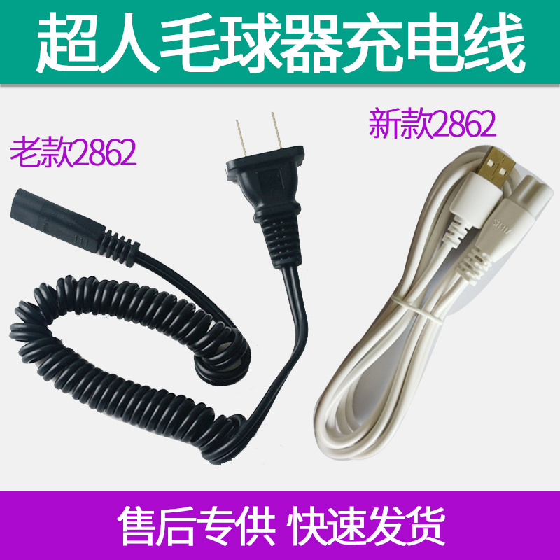 超人毛球修剪器充电器电源线去剃除打球器毛机SR2862 2862A/S配件