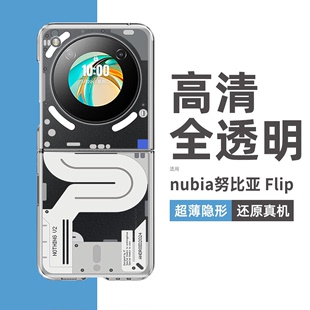 适用于努比亚flip透明壳简约男女硬壳折叠屏nubia Flip保护套全包防摔科技Flip个性新款创意卡通网红手机壳