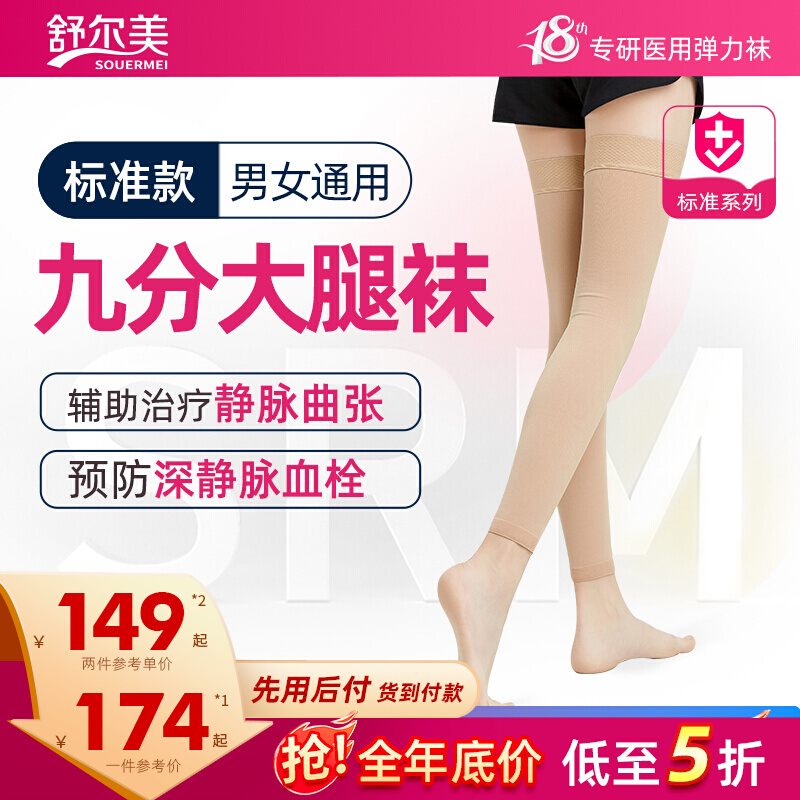 舒尔美二级弹力袜男女九分大腿袜梯度