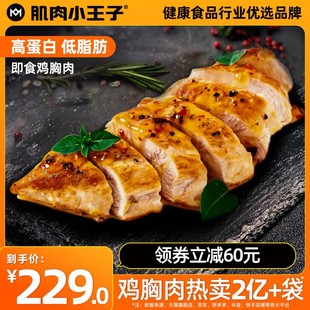 肌肉小王子鸡胸肉健身代餐开袋即食鸡肉速食高蛋白优选低脂零食