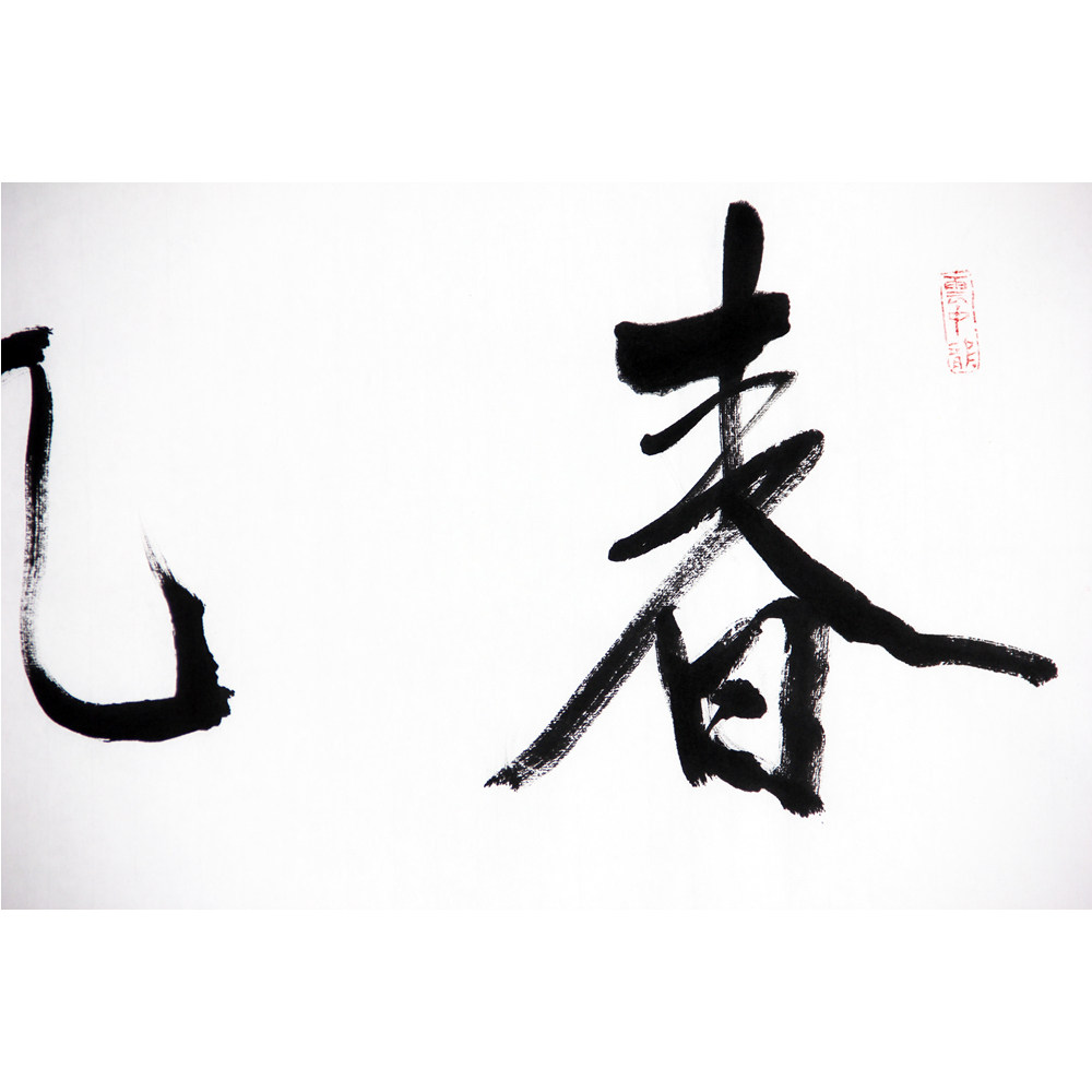 王秀梅 《春风得意》1151