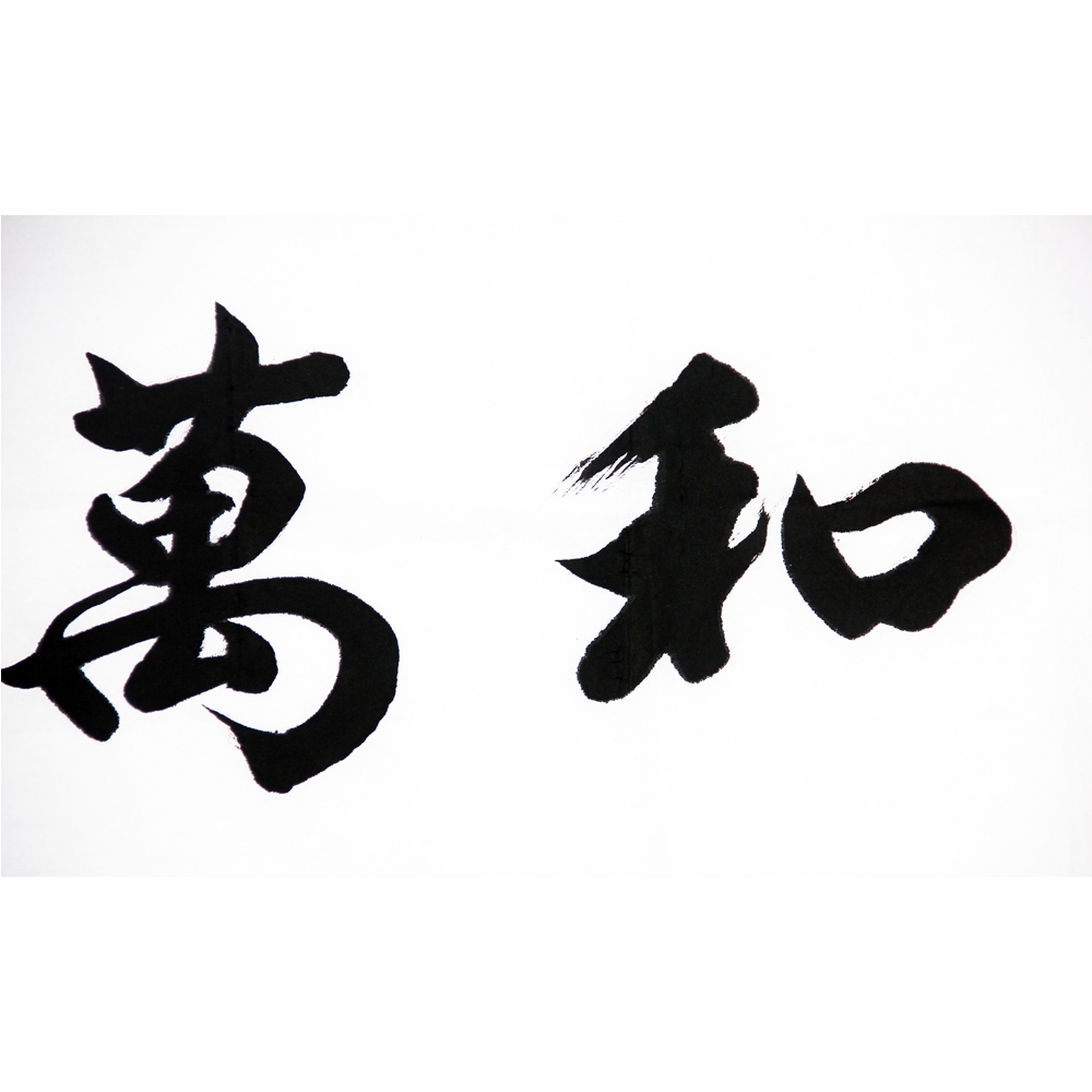 张百朋《家和万事兴》 h1602