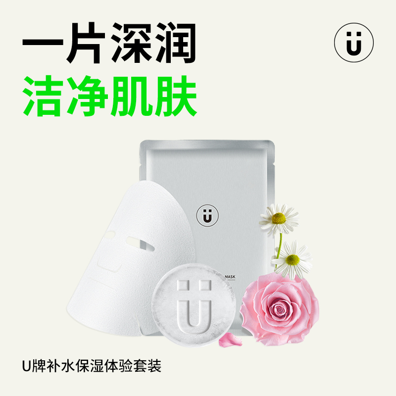 U牌官方旗舰店 补水保湿体验套装储