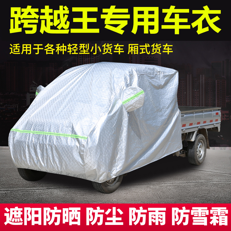 长安跨越王X3X5新豹T1小货车T3前头车衣车罩加厚隔热遮阳防晒防雨