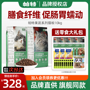 【3期免息】帕特猫粮10kg成猫幼孕猫果蔬系列帕特诺尔儿全价猫粮