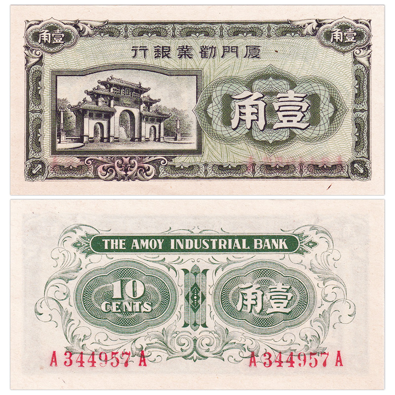 亚洲-全新 日伪政权厦门劝业银行1角纸币 ND(1940)年 P-S1657