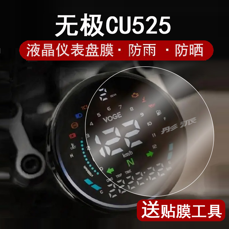 适用无极CU525仪表膜23款摩托车无极cu52液晶仪表盘贴膜圆形屏幕膜非钢化膜防晒防水大灯保护膜改装配件