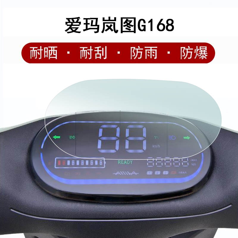 嘉汇和数码专营店的优惠券大全—爱玛岚图g168仪表膜tdt2136z电动车