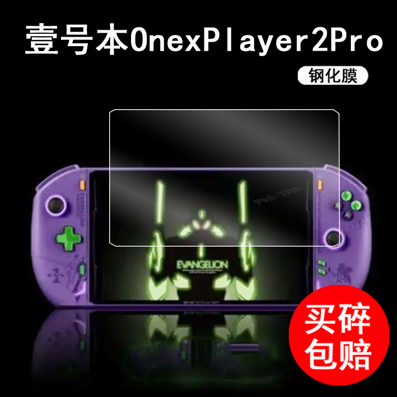 壹号本OnexPlayer2pro掌机钢化膜8.4寸三合一电脑游戏机EVA屏幕贴膜一号本OnexPlayer2掌上游戏机保护膜二代