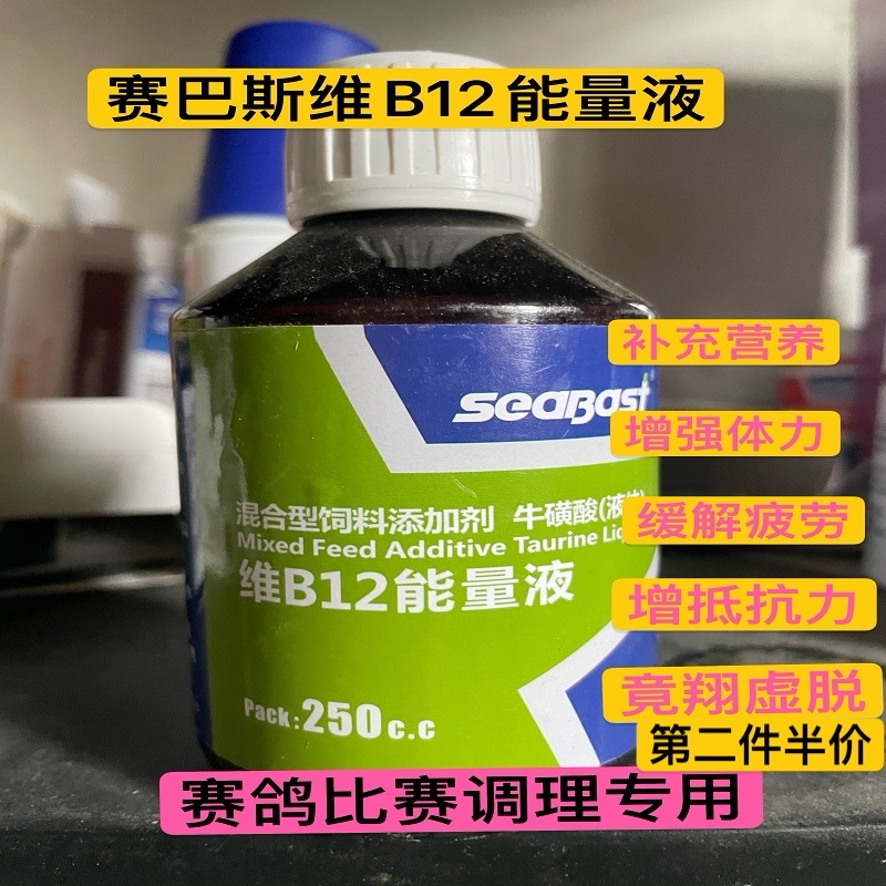 赛巴斯维B12能量液赛鸽比赛调理提